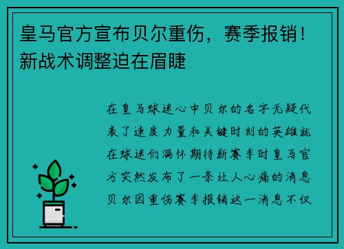 皇马官方宣布贝尔重伤，赛季报销！新战术调整迫在眉睫