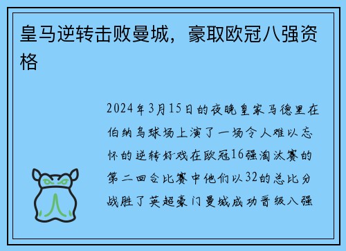 皇马逆转击败曼城，豪取欧冠八强资格