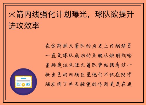火箭内线强化计划曝光，球队欲提升进攻效率