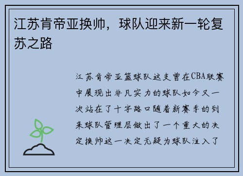 江苏肯帝亚换帅，球队迎来新一轮复苏之路