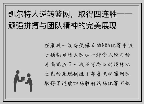 凯尔特人逆转篮网，取得四连胜——顽强拼搏与团队精神的完美展现