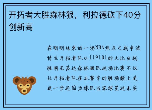 开拓者大胜森林狼，利拉德砍下40分创新高