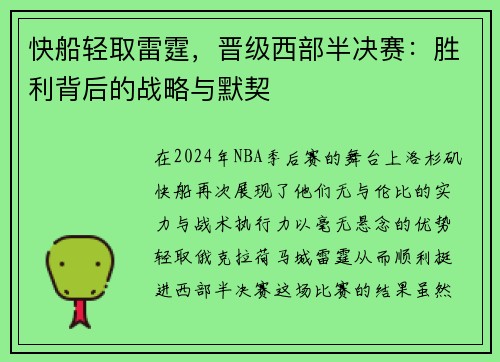 快船轻取雷霆，晋级西部半决赛：胜利背后的战略与默契