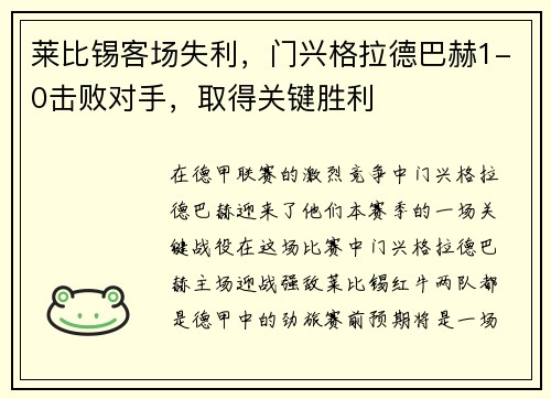 莱比锡客场失利，门兴格拉德巴赫1-0击败对手，取得关键胜利