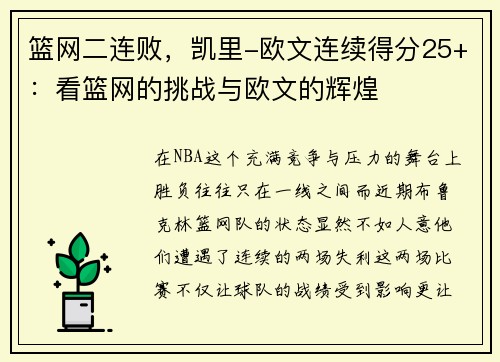 篮网二连败，凯里-欧文连续得分25+：看篮网的挑战与欧文的辉煌
