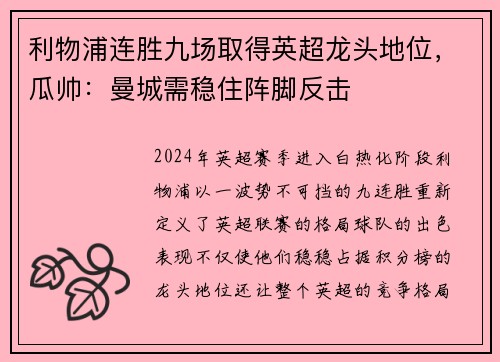 利物浦连胜九场取得英超龙头地位，瓜帅：曼城需稳住阵脚反击