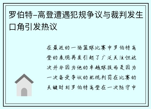 罗伯特-高登遭遇犯规争议与裁判发生口角引发热议