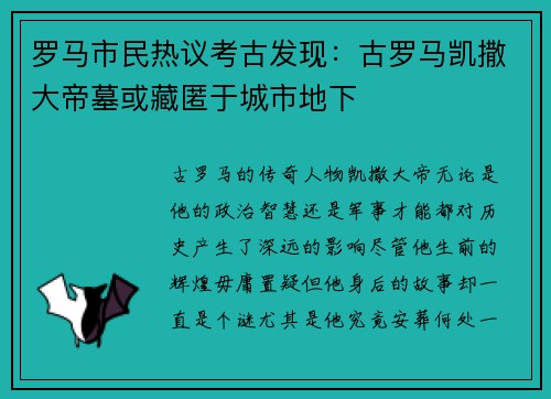 罗马市民热议考古发现：古罗马凯撒大帝墓或藏匿于城市地下