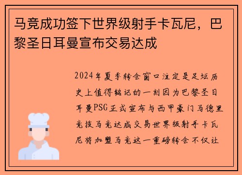马竞成功签下世界级射手卡瓦尼，巴黎圣日耳曼宣布交易达成