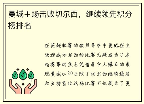 曼城主场击败切尔西，继续领先积分榜排名
