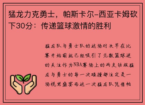 猛龙力克勇士，帕斯卡尔-西亚卡姆砍下30分：传递篮球激情的胜利