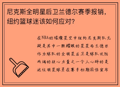 尼克斯全明星后卫兰德尔赛季报销，纽约篮球迷该如何应对？