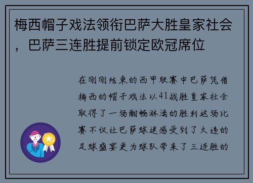 梅西帽子戏法领衔巴萨大胜皇家社会，巴萨三连胜提前锁定欧冠席位