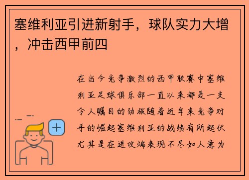 塞维利亚引进新射手，球队实力大增，冲击西甲前四