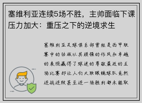 塞维利亚连续5场不胜，主帅面临下课压力加大：重压之下的逆境求生