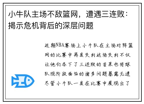 小牛队主场不敌篮网，遭遇三连败：揭示危机背后的深层问题
