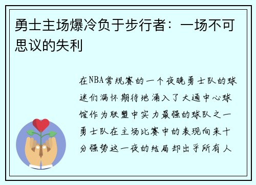 勇士主场爆冷负于步行者：一场不可思议的失利