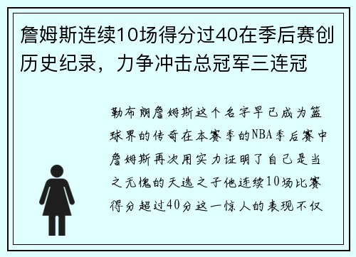 詹姆斯连续10场得分过40在季后赛创历史纪录，力争冲击总冠军三连冠
