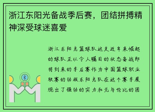 浙江东阳光备战季后赛，团结拼搏精神深受球迷喜爱