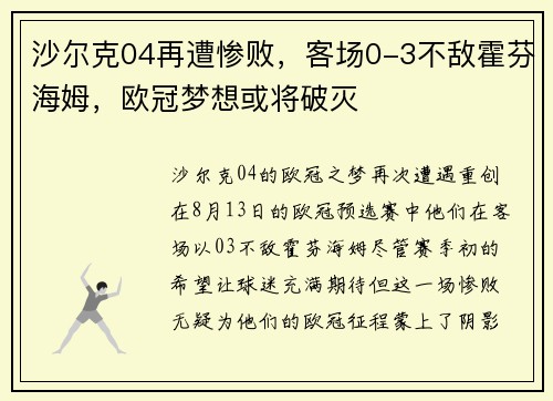 沙尔克04再遭惨败，客场0-3不敌霍芬海姆，欧冠梦想或将破灭
