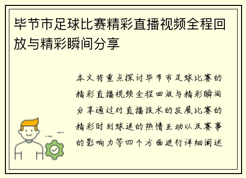 毕节市足球比赛精彩直播视频全程回放与精彩瞬间分享