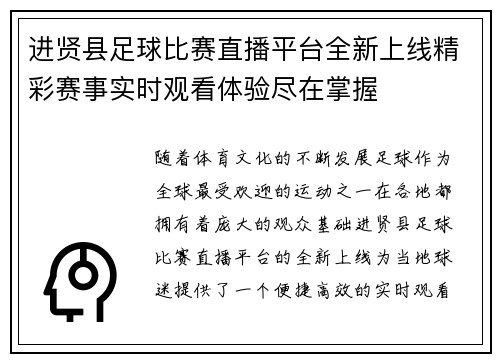 进贤县足球比赛直播平台全新上线精彩赛事实时观看体验尽在掌握