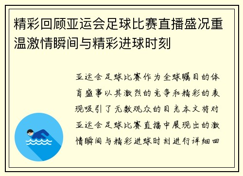 精彩回顾亚运会足球比赛直播盛况重温激情瞬间与精彩进球时刻