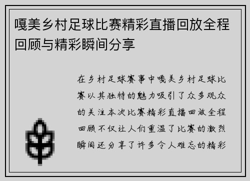 嘎美乡村足球比赛精彩直播回放全程回顾与精彩瞬间分享
