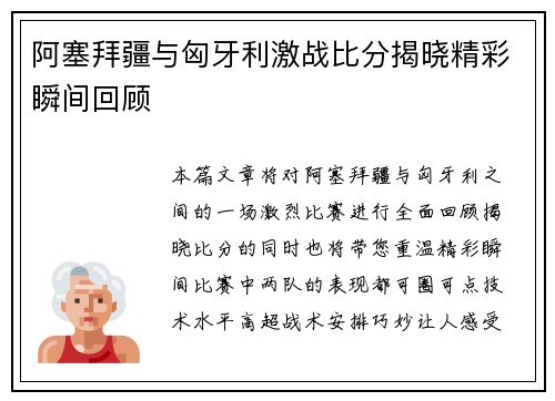 阿塞拜疆与匈牙利激战比分揭晓精彩瞬间回顾