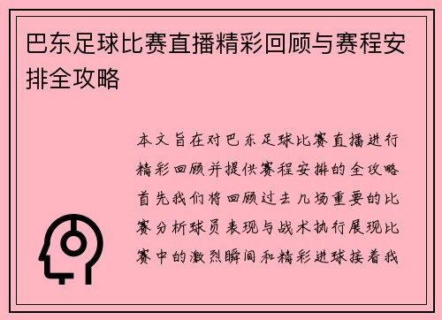 巴东足球比赛直播精彩回顾与赛程安排全攻略