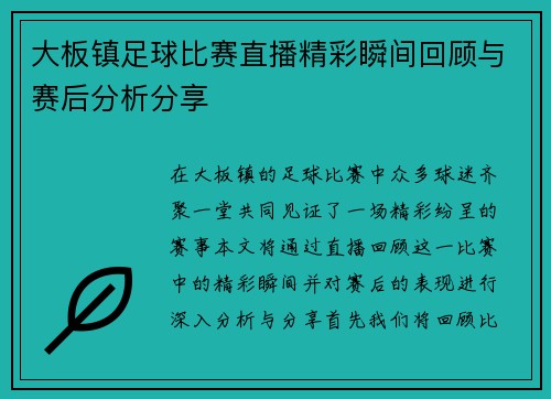 大板镇足球比赛直播精彩瞬间回顾与赛后分析分享