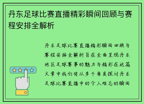 丹东足球比赛直播精彩瞬间回顾与赛程安排全解析