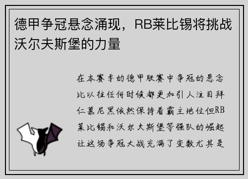 德甲争冠悬念涌现，RB莱比锡将挑战沃尔夫斯堡的力量