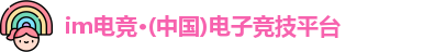 im电竞官方网站